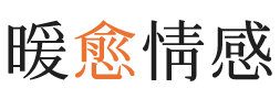 晋安区暖愈情感